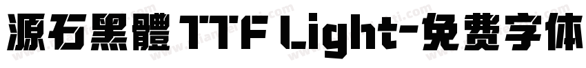 源石黑體 TTF Light字体转换